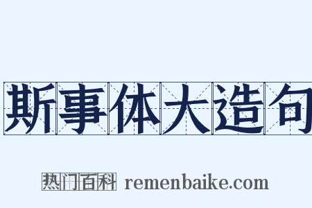 斯事体大造句是什么意思的图片